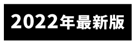 2022年最新版