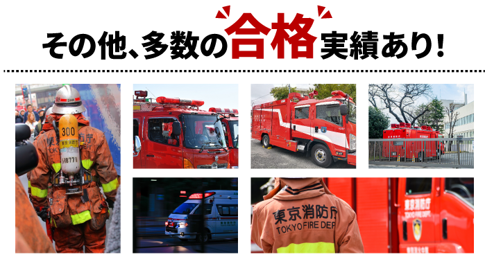その他、多数の合格実績あり