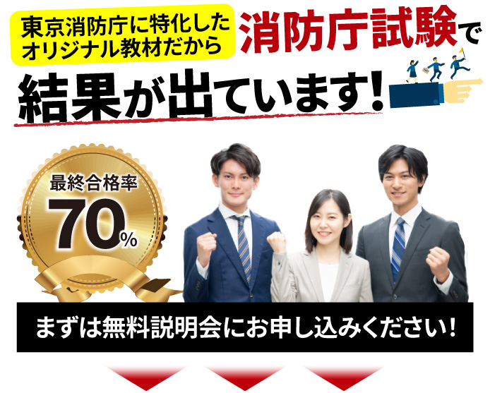 消防庁試験で結果が出ています！