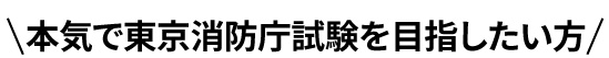 本気で東京消防庁試験を目指したい方