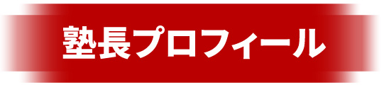 塾長プロフィール