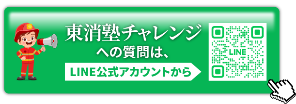 東消塾チャレンジへの質問はLINE公式アカウントから