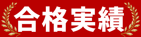 合格実績