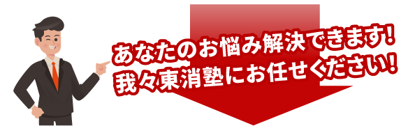 あなたのお悩み解決できます