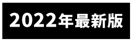 2022年最新版