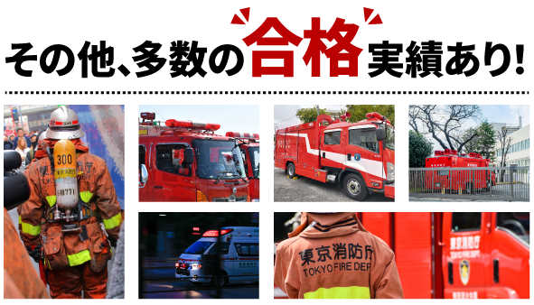 その他、多数の合格実績あり