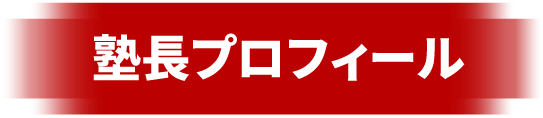 塾長プロフィール