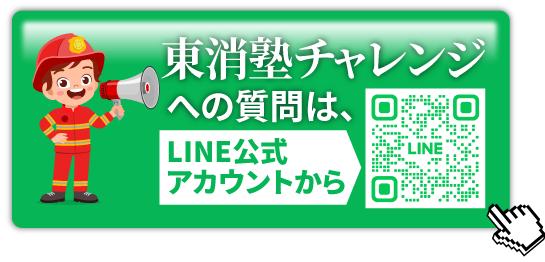 東消塾チャレンジへの質問はLINE公式アカウントから