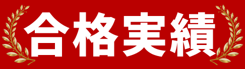 合格実績