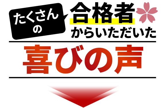 喜びの声