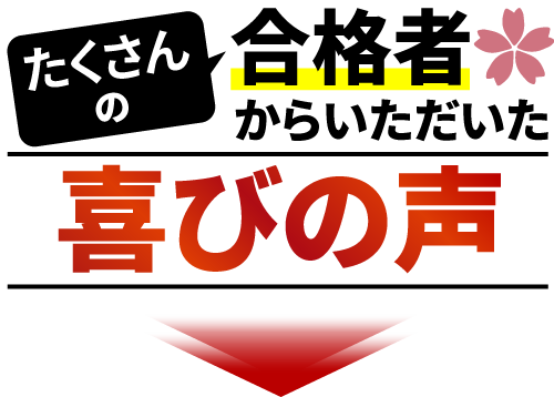 喜びの声